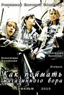Как поймать магазинного вора