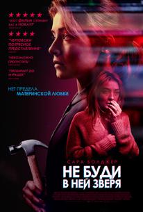 Не буди в ней зверя