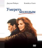 Умереть молодым