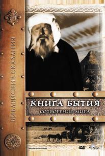 Книга Бытия: Сотворение мира