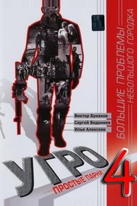 УГРО 4