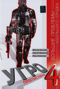 УГРО 4