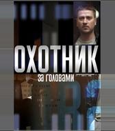 Охотник за головами