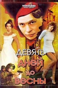 Девять дней до весны