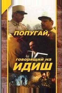 Попугай, говорящий на идиш