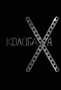 Колобаха