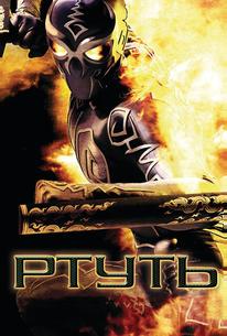 Ртуть