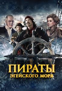 Пираты Эгейского моря