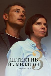 Детектив на миллион 3: Оборотень