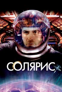 Солярис
