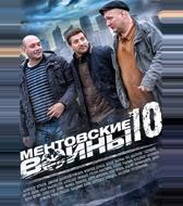 Ментовские войны 10