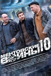 Ментовские войны 10