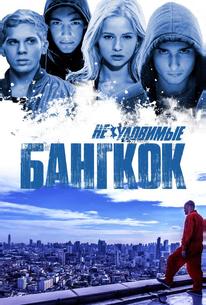 Неуловимые: Бангкок