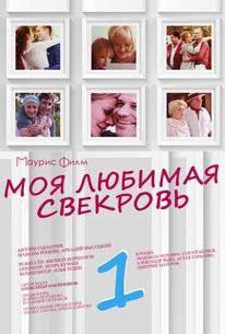 Моя любимая свекровь