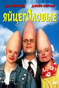 Яйцеголовые