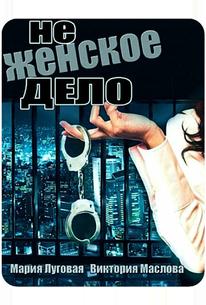 Не женское дело