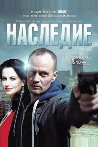 Наследие