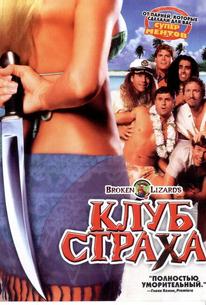 Клуб страха