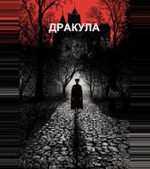 Дракула