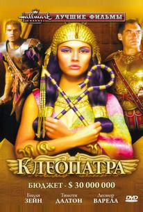 Клеопатра