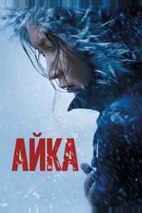 Айка