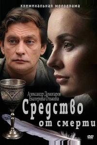 Средство от смерти