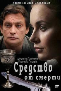 Средство от смерти