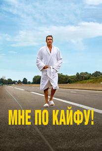 Мне по кайфу!