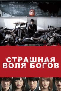 Страшная воля богов