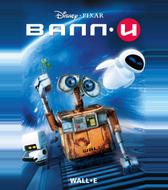 ВАЛЛ-И