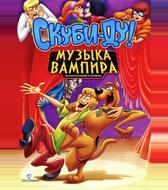 Скуби-Ду! Музыка вампира