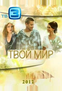 Твой мир