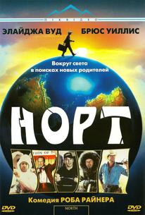 Норт