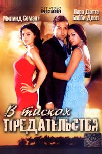В тисках предательства
