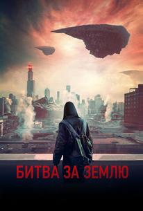 Битва за Землю