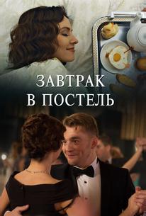 Завтрак в постель