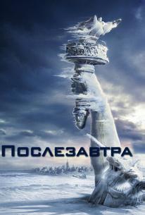 Послезавтра