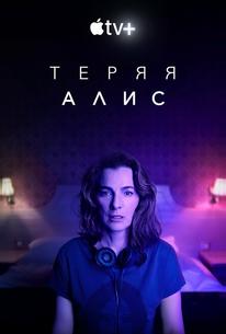 Теряя Элис