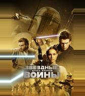 Звёздные войны: Эпизод 2 – Атака клонов