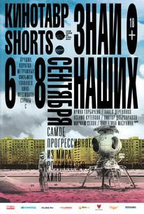 Кинотавр Shorts