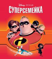 Суперсемейка