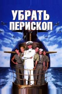 Убрать перископ