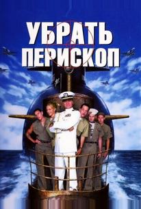 Убрать перископ