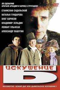 Искушение Б.