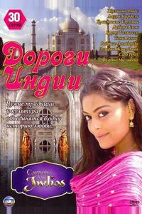 Дороги Индии