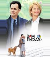 Вам письмо