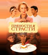 Пряности и страсти