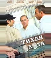 Тихая охота