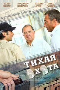 Тихая охота