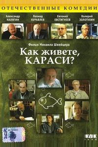 Как живете, караси?